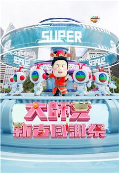 大师兄新春感谢祭在线观看和下载