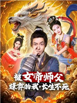 被女帝师父嫌弃的我，长生不死在线观看和下载