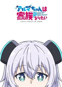 少女型兵器想要成为家人在线观看和下载