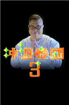 冲游泰国3在线观看和下载