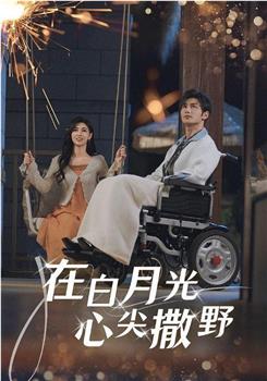 在白月光心尖撒野在线观看和下载