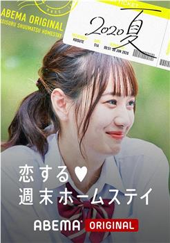 留宿在周末的恋爱 2020夏在线观看和下载