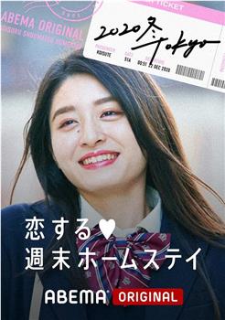 留宿在周末的恋爱 2020冬 Tokyo在线观看和下载