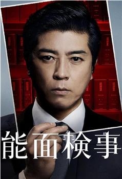 能面检察官在线观看和下载