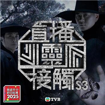 直播灵接触3在线观看和下载