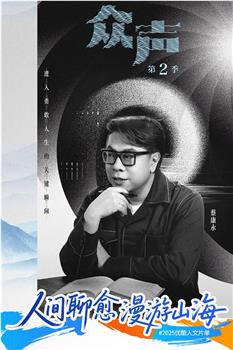 众声 第二季在线观看和下载