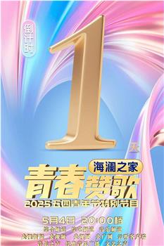 2025年央视五四晚会在线观看和下载