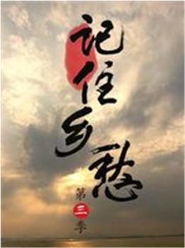 记住乡愁在线观看和下载