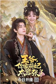 王爷，你家萌妃太嚣张了在线观看和下载
