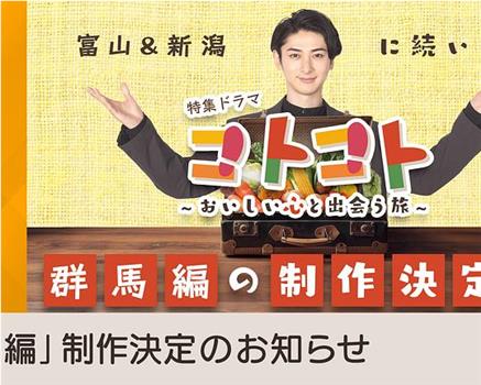 叮当叮当~邂逅美味心灵之旅~“群马篇”在线观看和下载