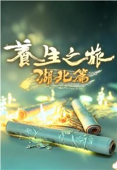 养生之旅·湖北篇在线观看和下载
