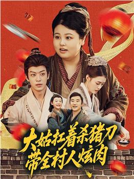 大姑扛着杀猪刀带全村人炫肉在线观看和下载