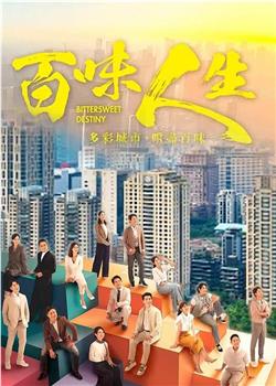 百味人生在线观看和下载