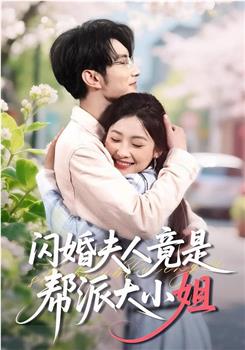 闪婚夫人竟是帮派大小姐在线观看和下载