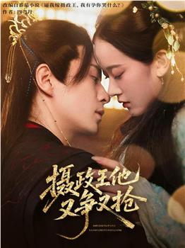 摄政王他又争又抢在线观看和下载