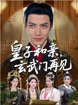 皇子和亲，玄武门再见在线观看和下载