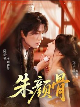 朱颜骨在线观看和下载