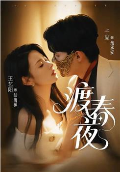 渡春夜在线观看和下载