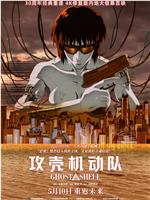 攻壳机动队