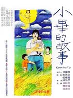 小毕的故事ed2k分享