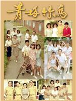 青梅竹马