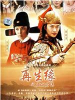 再生缘之孟丽君传ed2k分享