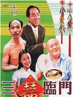 三喜临门