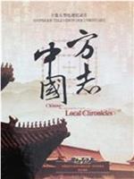方志中国