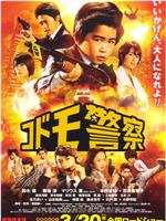 儿童警察 电影版