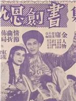 书剑恩仇录