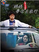 妈妈带你去旅行