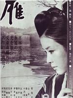 雁