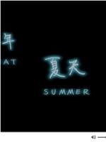 那年夏天