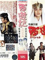 新・西遊記