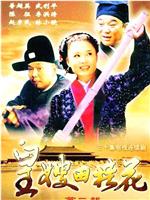皇嫂田桂花2