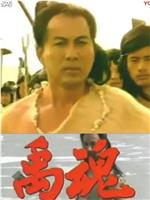 禹魂