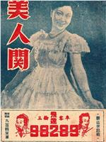 美人关