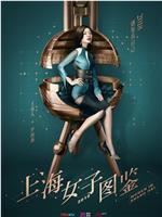 上海女子图鉴