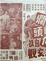 火葬烂头何