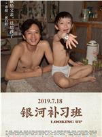 银河补习班