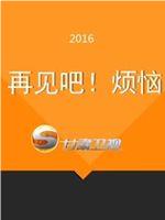 再见吧烦恼