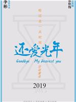还爱光年