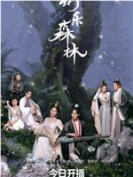 幻乐森林