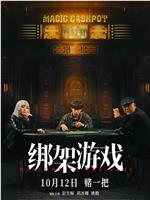 绑架游戏