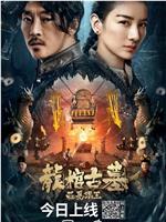 龙棺古墓：西夏狼王magnet磁力分享
