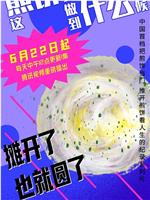 这煎饼还要做到什么时候