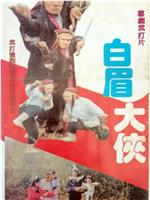白眉大侠