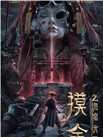 摸金之诡棺伏军magnet磁力分享