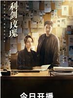 利剑·玫瑰
