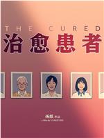 治愈患者